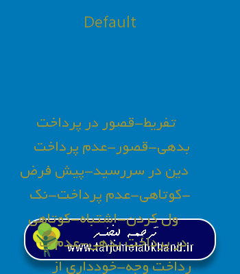 Default به فارسی